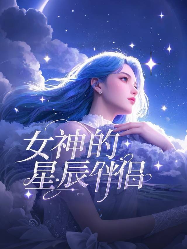 女神的星辰伴侣封面