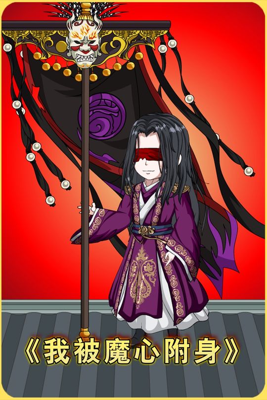 我被魔心附身封面
