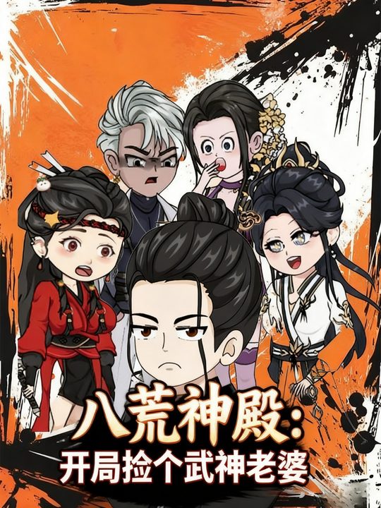 八荒神殿:开局捡个武神老婆封面