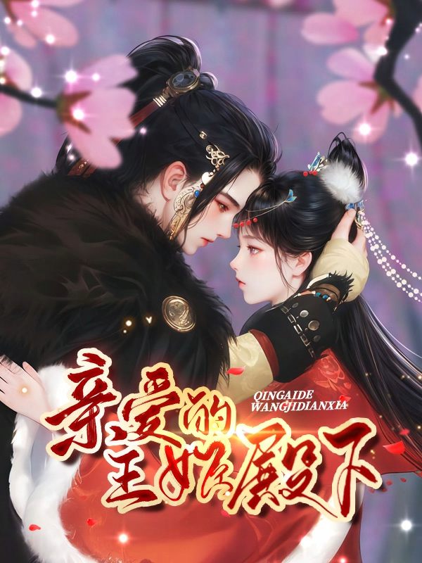 亲爱的王姬殿下封面