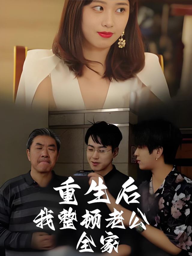 重生后我整顿老公全家封面