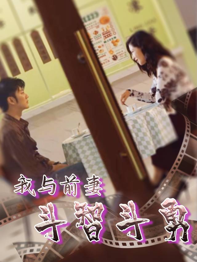 我与前妻斗智斗勇封面