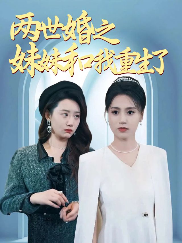 两世婚之妹妹和我重生了封面