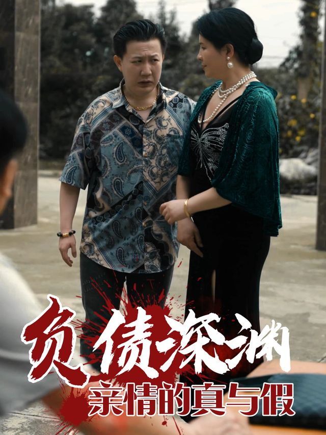 负债深渊,亲情的真与假封面