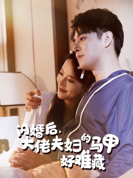 闪婚后,大佬夫妇的马甲好难藏封面