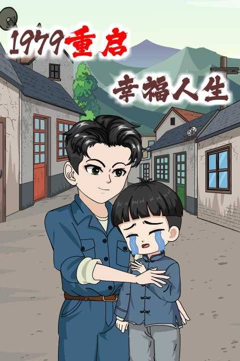 1979重启幸福人生封面