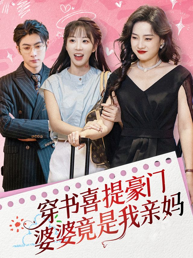 穿书喜提豪门！婆婆竟是我亲妈！封面