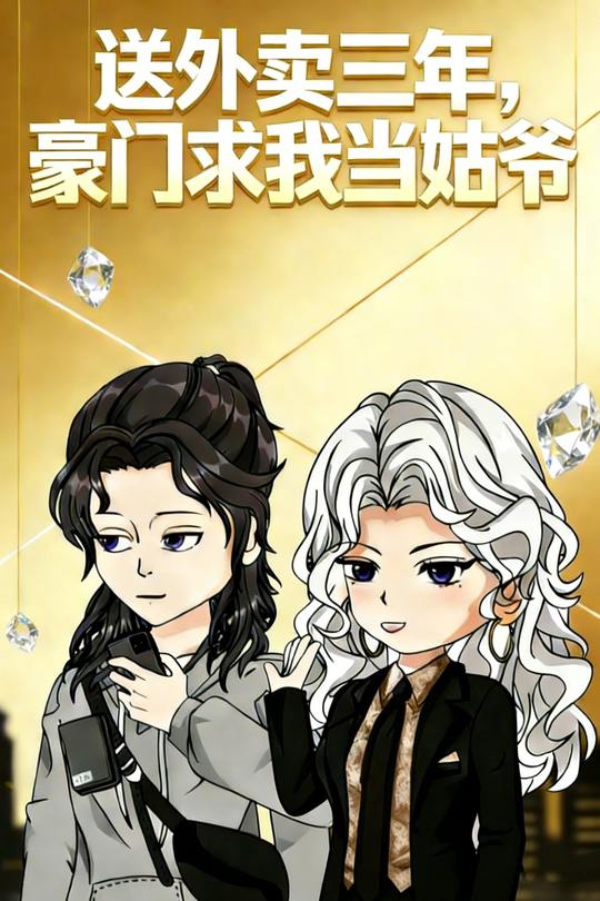 送外卖三年,豪门求我当姑爷封面