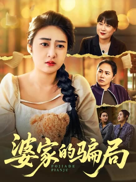 婆家的骗局封面