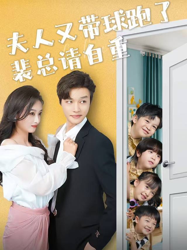 夫人又带球跑了,裴总请自重封面