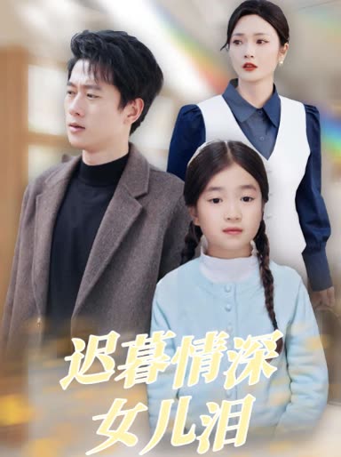 迟暮情深女儿泪封面