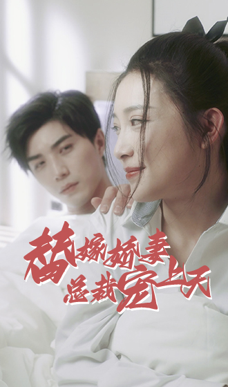 替嫁娇妻：总裁宠上天封面