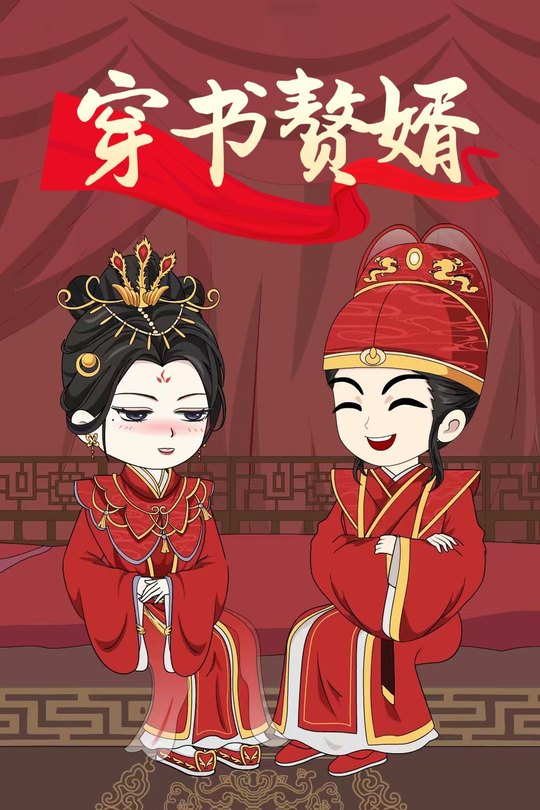 穿书赘婿封面