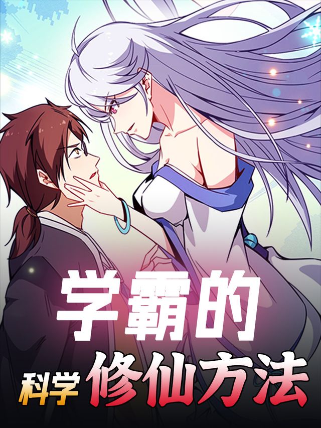 学霸的科学修仙方法封面