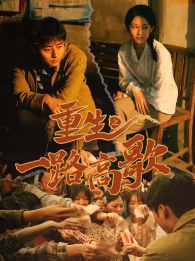 重生之一路高歌封面