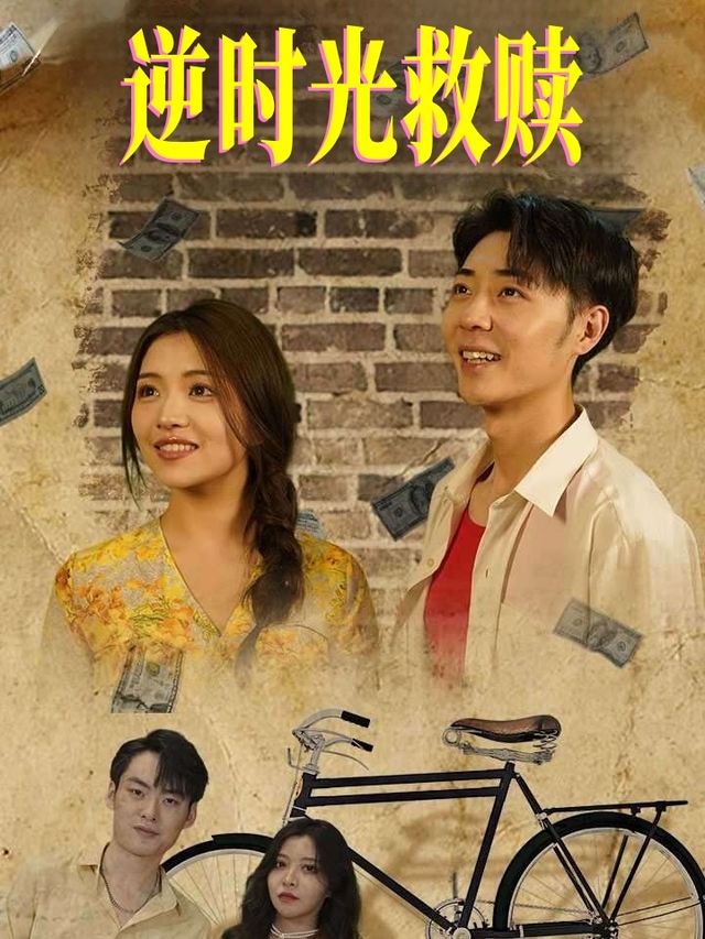 逆时光救赎封面