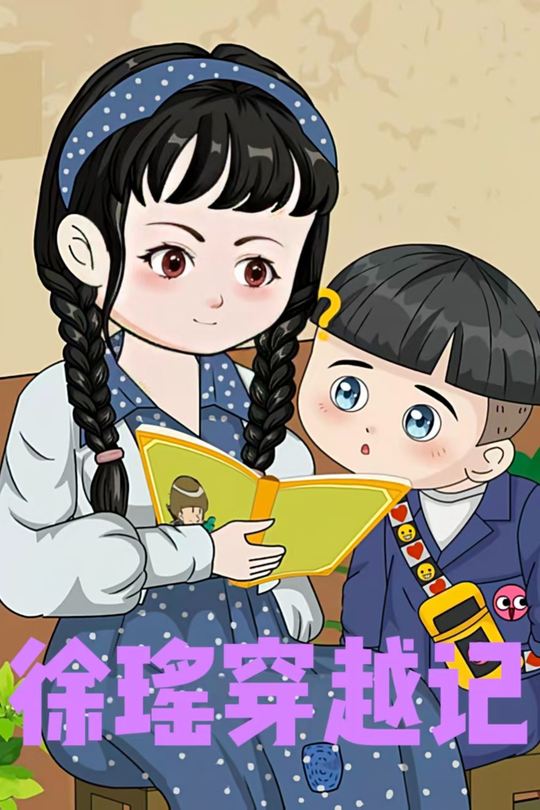 许瑶穿越记封面