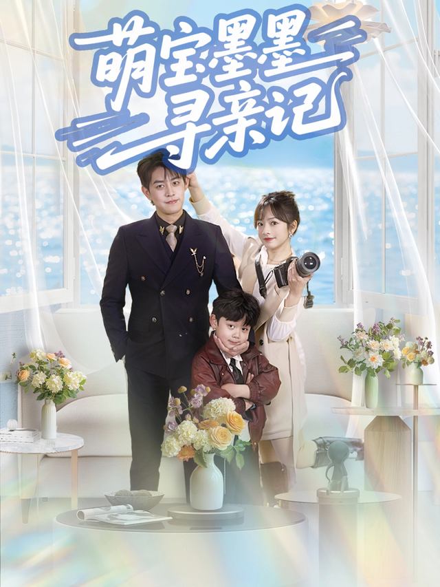 萌宝墨墨寻亲记封面