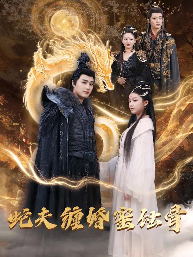 蛇夫缠婚蜜蚀骨封面