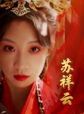 苏祥云封面
