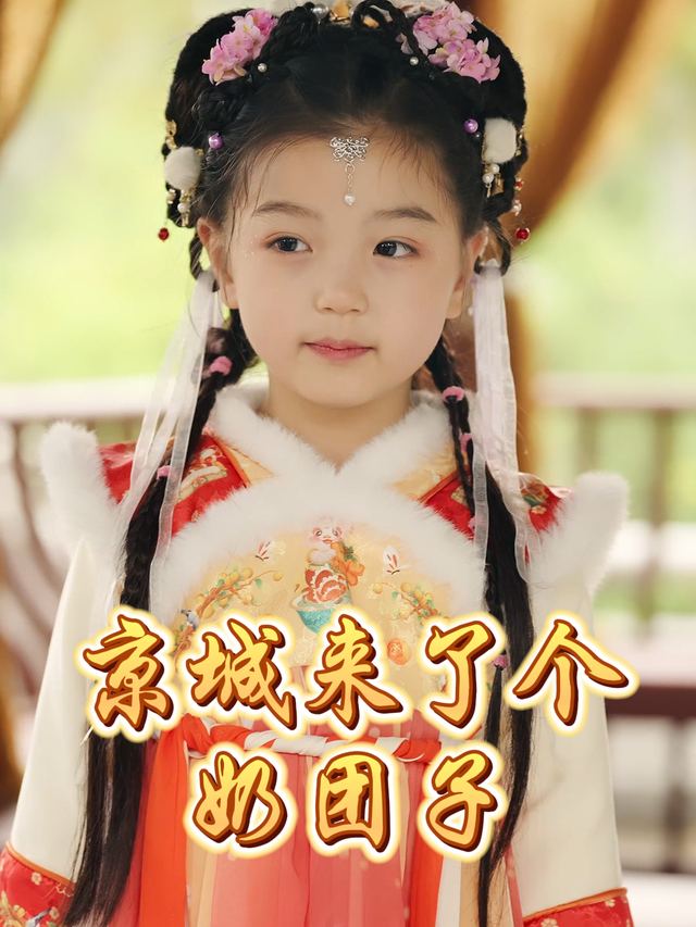京城来了个奶团子封面