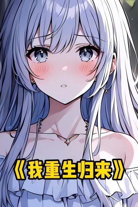 我重生归来封面