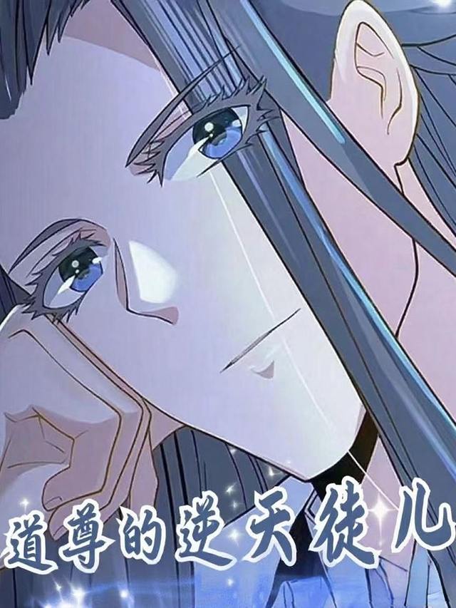 道尊的逆天徒儿封面