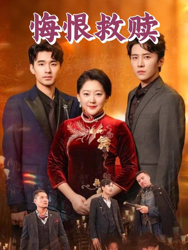 悔恨救赎封面