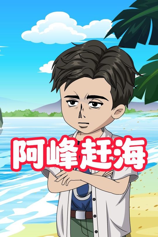 阿峰赶海第一部封面