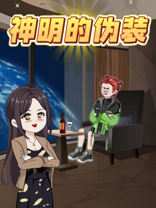 神明的伪装封面