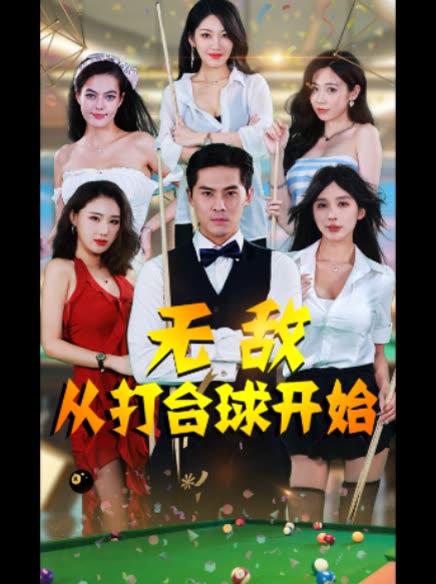 无敌从打台球开始封面