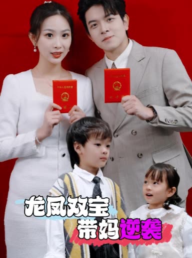 龙凤双宝带妈逆袭封面