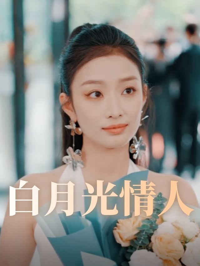 白月光情人封面