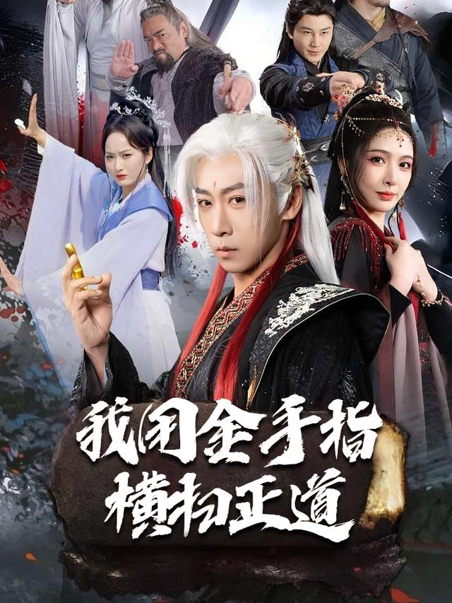 我用金手指横扫正道封面