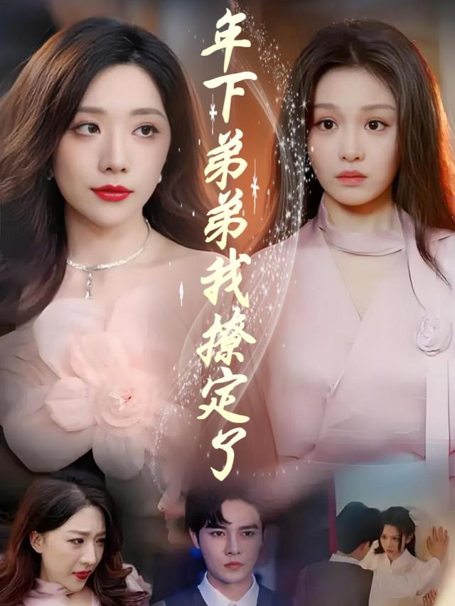年下弟弟我撩定了封面