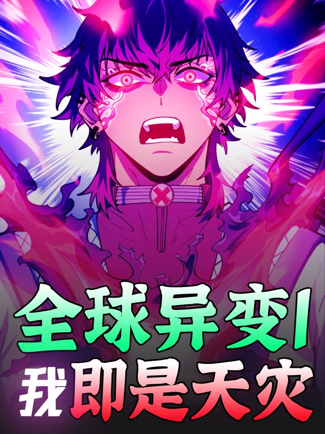 全球异变1:我即是天灾!封面