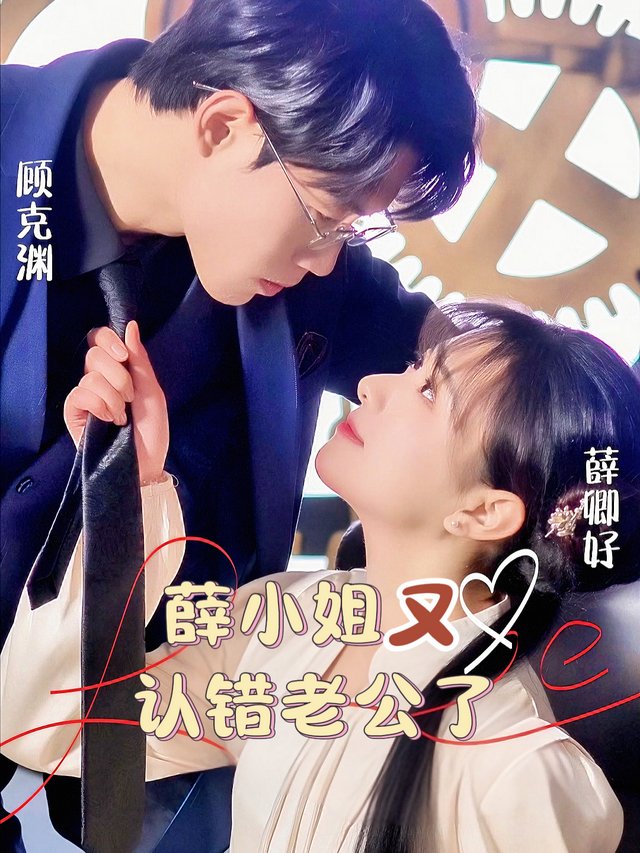 薛小姐又认错老公了封面