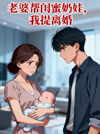 老婆帮闺蜜奶娃,我提离婚封面