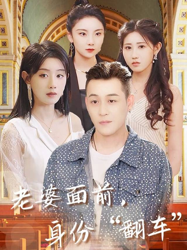 老婆面前,身份“翻车”封面
