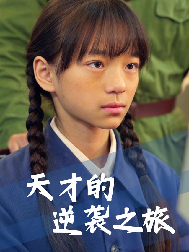 天才的逆袭之旅封面