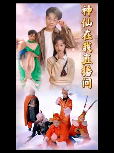神仙在我直播间封面