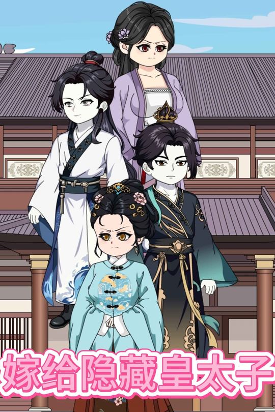 嫁给隐藏皇太子封面