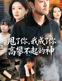 甩了你，我成了你高攀不起的神封面