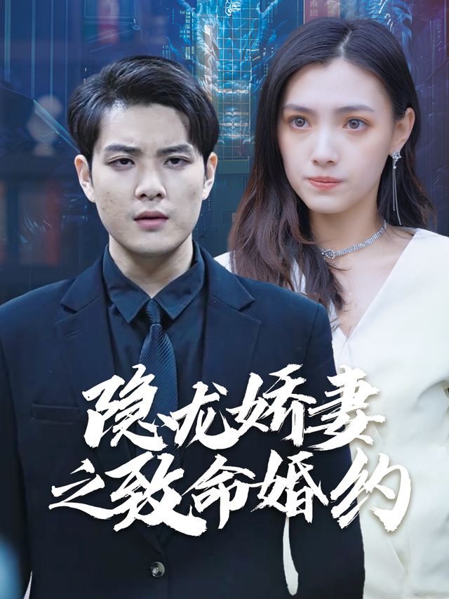 隐龙娇妻之致命婚约封面
