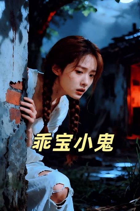 乖宝小鬼封面