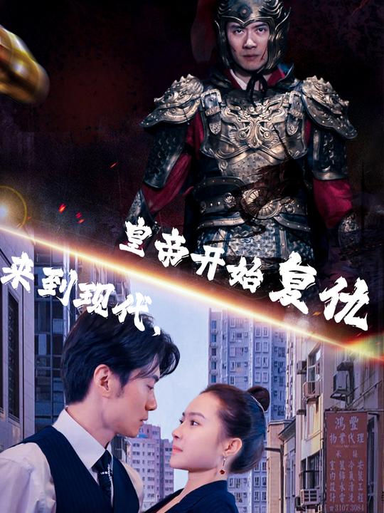 来到现代皇帝开始复仇封面