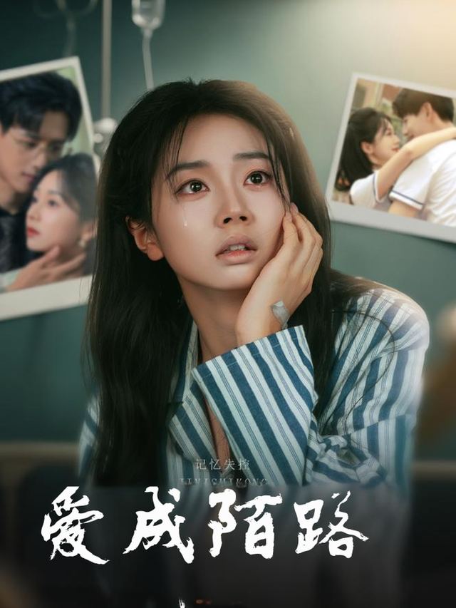 爱成陌路封面
