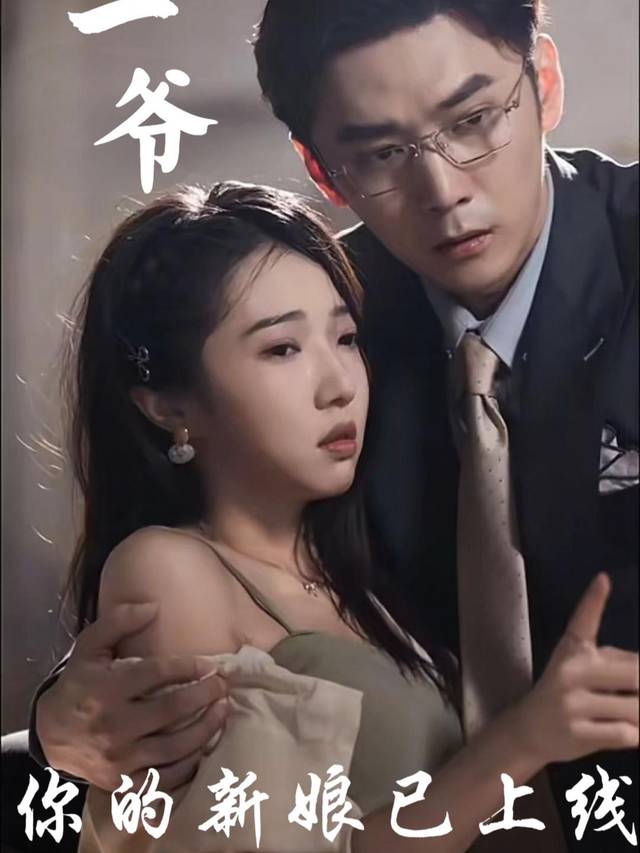 二爷,你的新娘已上线封面