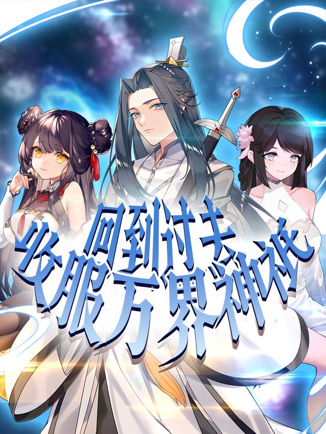 回到过去收服万界神祇第一季封面