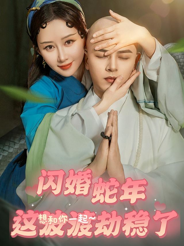 闪婚蛇年 这波渡劫稳了封面